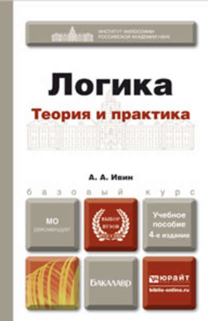 Логика. Теория и практика 4-е изд., испр. и доп. Учебное пособие для бакалавров - Александр Архипович Ивин