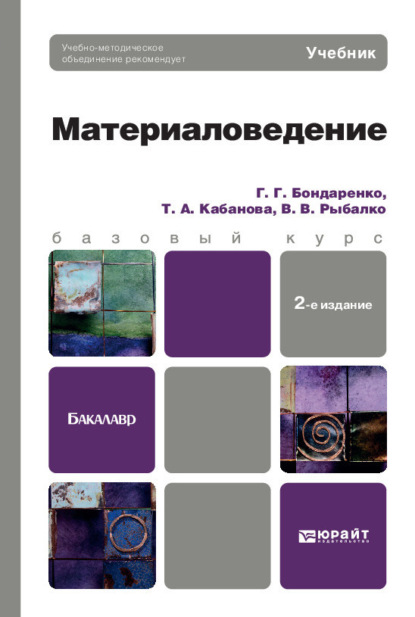 Материаловедение 2-е изд. Учебник для бакалавров - Геннадий Германович Бондаренко