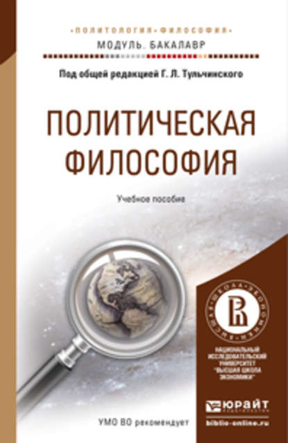 Политическая философия. Учебное пособие для академического бакалавриата - Ирина Владимировна Сохань