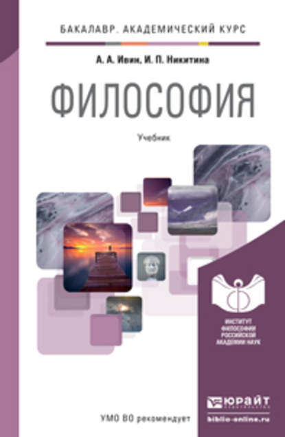 Философия. Учебник для академического бакалавриата - Ирина Петровна Никитина