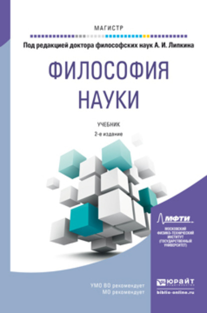 Философия науки 2-е изд., пер. и доп. Учебник для магистратуры — Жанна Владимировна Уманская