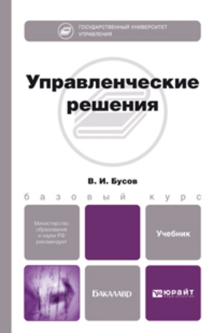 Управленческие решения. Учебник для бакалавров - Владимир Иванович Бусов