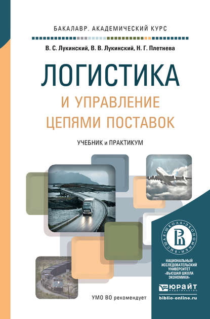 Логистика и управление цепями поставок. Учебник и практикум для академического бакалавриата - Валерий Сергеевич Лукинский