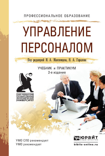 Управление персоналом 2-е изд., пер. и доп. Учебник и практикум для СПО - Николай Афанасьевич Горелов