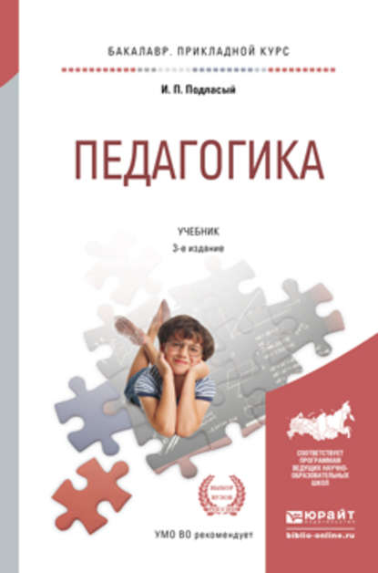 Педагогика 3-е изд., пер. и доп. Учебник для прикладного бакалавриата - Иван Павлович Подласый