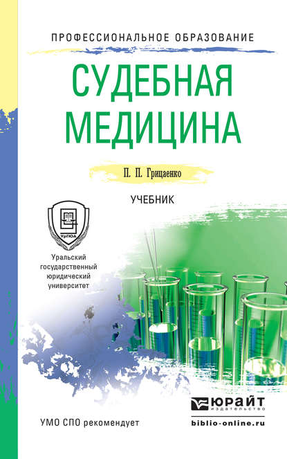 Судебная медицина. Учебник для СПО - Петр Петрович Грицаенко