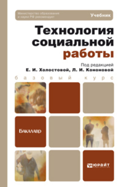 Технология социальной работы. Учебник для академического бакалавриата - Евдокия Ивановна Холостова