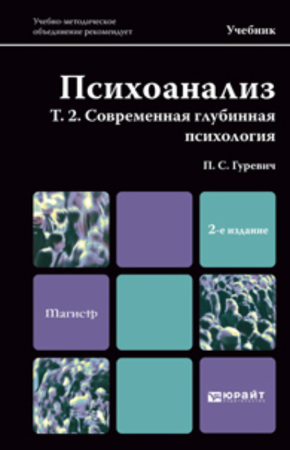 Психоанализ. Т. 2. Современная глубинная психология. Учебник для магистров - Павел Семенович Гуревич