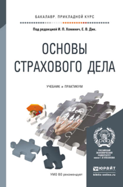 Основы страхового дела. Учебник и практикум для прикладного бакалавриата — Елена Антоновна Козлова