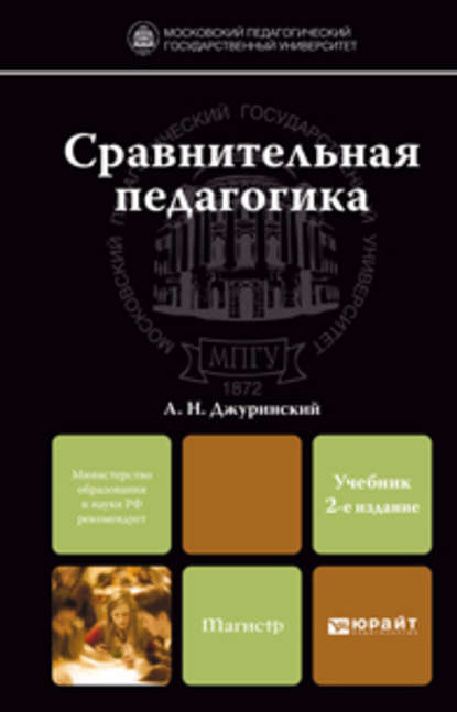 Сравнительная педагогика 2-е изд., пер. и доп. Учебник для магистров — А. Н. Джуринский