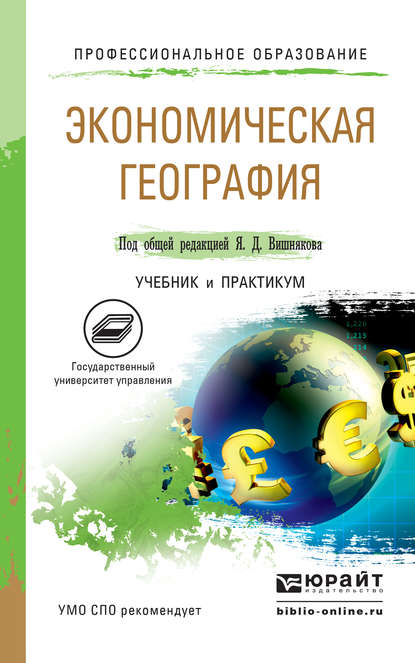 Экономическая география. Учебник и практикум для СПО — Яков Дмитриевич Вишняков