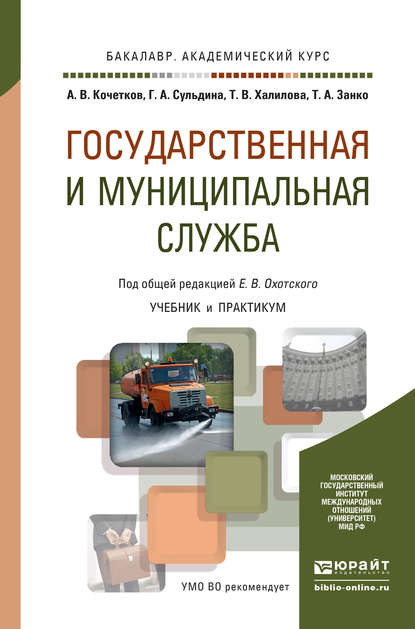 Государственная и муниципальная служба. Учебник и практикум для академического бакалавриата - Евгений Васильевич Охотский