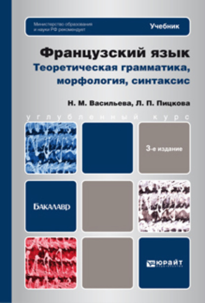 Французский язык. Теоретическая грамматика, морфология, синтаксис 3-е изд., пер. и доп. Учебник для вузов — Людмила Петровна Пицкова