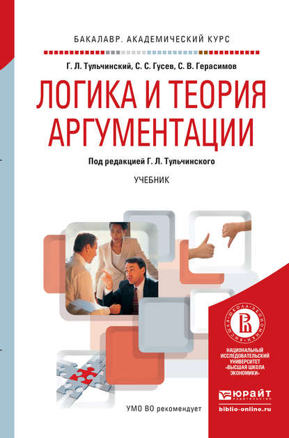 Логика и теория аргументации. Учебник для академического бакалавриата - Сергей Викторович Герасимов