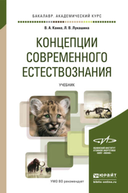 Концепции современного естествознания. Учебник для академического бакалавриата - Лариса Викторовна Лукашина