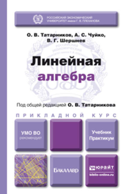 Линейная алгебра. Учебник и практикум для прикладного бакалавриата - Анатолий Степанович Чуйко