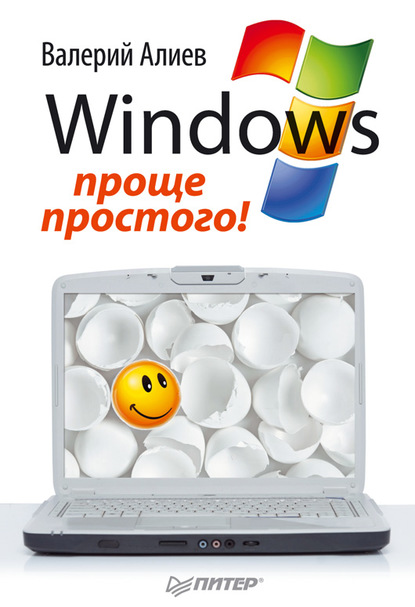 Windows 7 – проще простого! - В. К. Алиев