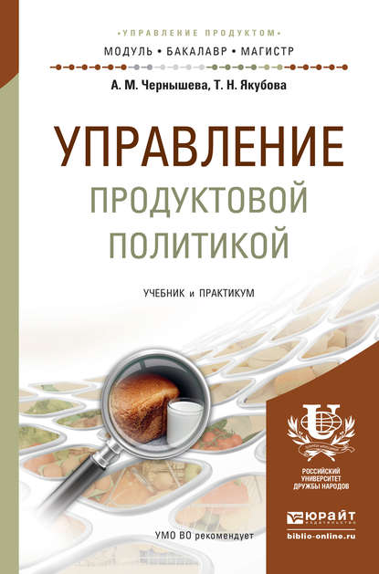 Управление продуктовой политикой. Учебник и практикум для бакалавриата и магистратуры — Анна Михайловна Чернышева