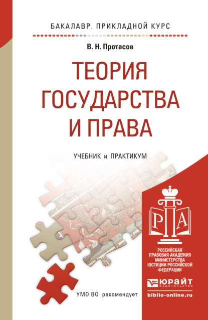 Теория государства и права. Учебник и практикум для прикладного бакалавриата - Валерий Николаевич Протасов