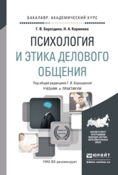 Психология и этика делового общения. Учебник и практикум для академического бакалавриата - Галина Васильевна Бороздина