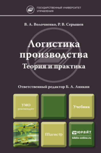 Логистика производства: теория и практика. Учебник для бакалавров - Владимир Антонович Волочиенко