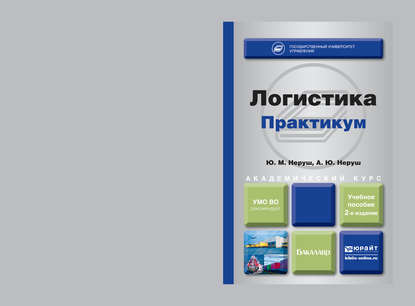 Логистика. Практикум 2-е изд., пер. и доп. Учебное пособие для академического бакалавриата - Ю. М. Неруш