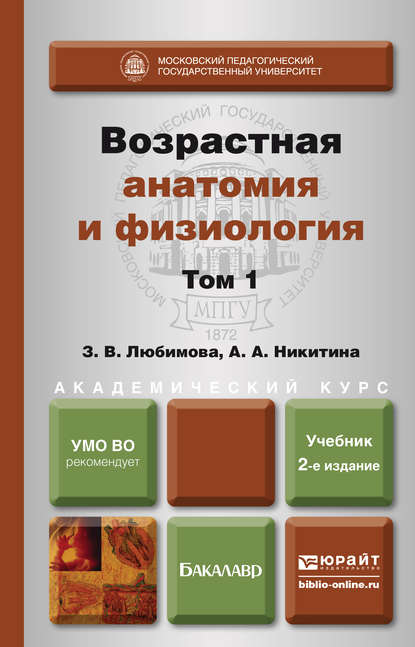 Возрастная анатомия и физиология в 2 т. Т. 1 организм человека, его регуляторные и интегративные системы 2-е изд., пер. и доп. Учебник для академического бакалавриата - А. А. Никитина