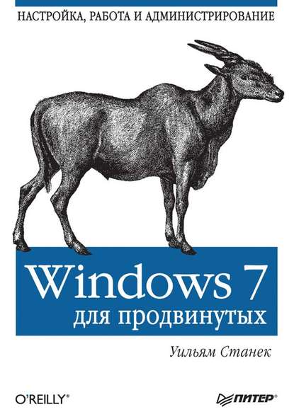 Windows 7 для продвинутых. Настройка, работа и администрирование - Уильям Р. Станек