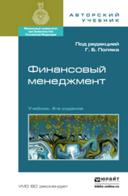 Финансовый менеджмент 4-е изд., пер. и доп. Учебник для академического бакалавриата - Инна Ароновна Акодис