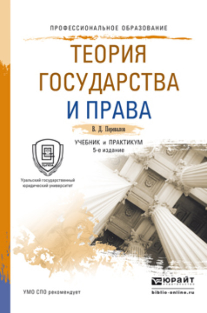 Теория государства и права 5-е изд., пер. и доп. Учебник и практикум для СПО - Виктор Дмитриевич Перевалов