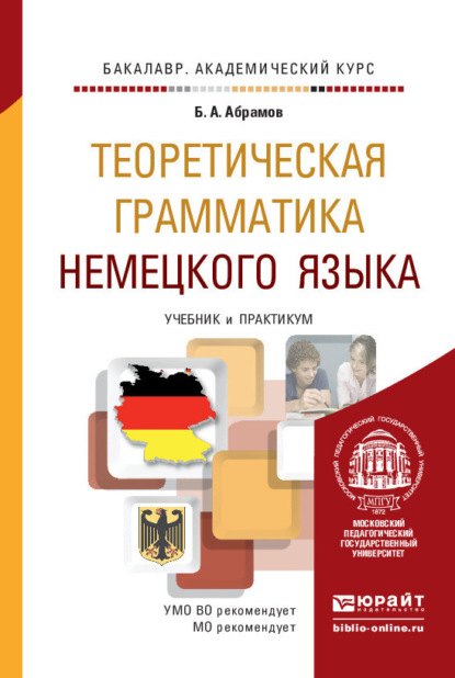 Теоретическая грамматика немецкого языка. Учебник и практикум для академического бакалавриата - Борис Александрович Абрамов