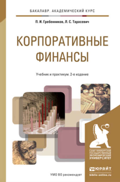 Корпоративные финансы 2-е изд., пер. и доп. Учебник и практикум для академического бакалавриата - Петр Ильич Гребенников