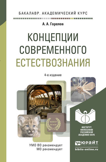 Концепции современного естествознания 4-е изд. Учебное пособие для академического бакалавриата - Анатолий Алексеевич Горелов