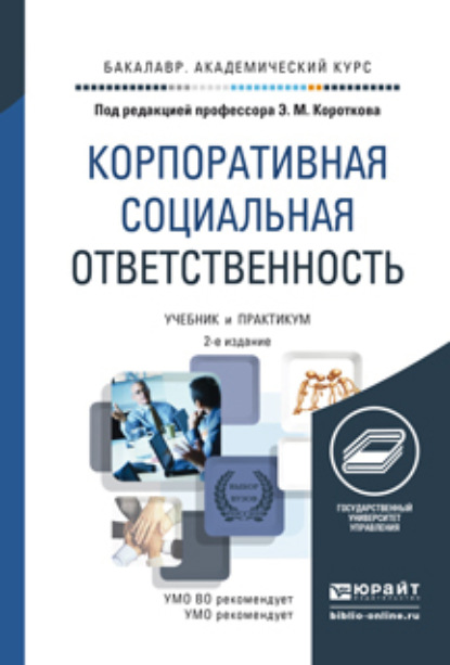 Корпоративная социальная ответственность 2-е изд. Учебник и практикум для академического бакалавриата - Эдуард Михайлович Коротков