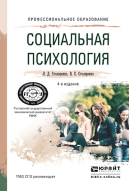 Социальная психология 4-е изд., пер. и доп. Учебное пособие для СПО - Л. Д. Столяренко