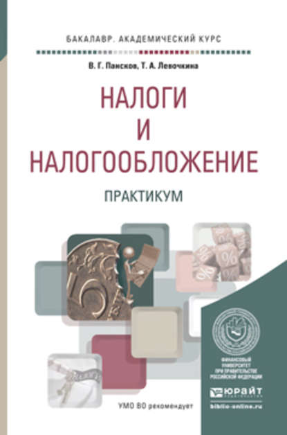 Налоги и налогообложение. Практикум. Учебное пособие для вузов - Татьяна Алексеевна Левочкина