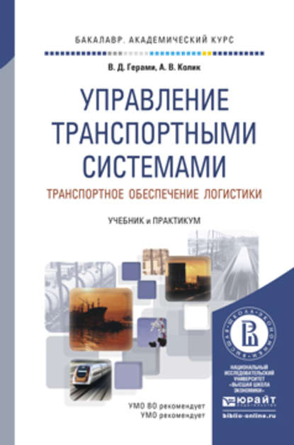 Управление транспортными системами. Транспортное обеспечение логистики. Учебник и практикум для академического бакалавриата - Виктория Дарабовна Герами