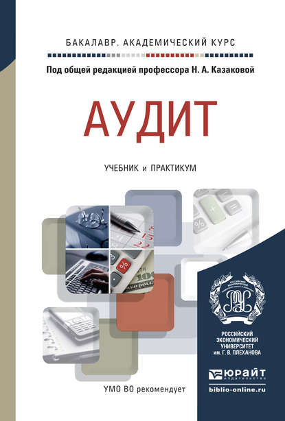 Аудит. Учебник и практикум для академического бакалавриата - Людмила Борисовна Трофимова