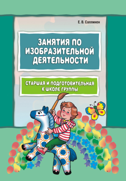 Занятия по изобразительной деятельности. Старшая и подготовительная к школе группы - Елена Саллинен