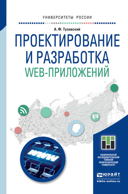 Проектирование и разработка web-приложений. Учебное пособие для академического бакалавриата — Анатолий Федорович Тузовский