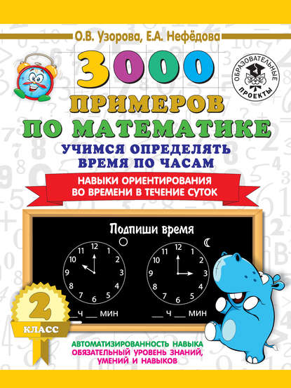 3000 примеров по математике. 2 класс. Учимся определять время по часам. Навыки ориентирования во времени в течение суток - О. В. Узорова