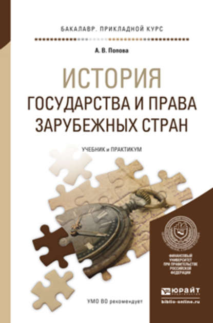 История государства и права зарубежных стран. Учебник и практикум для прикладного бакалавриата - Анна Владиславовна Попова