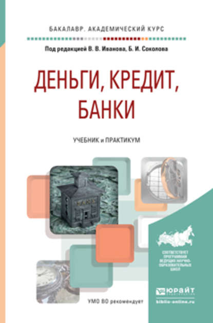 Деньги, кредит, банки. Учебник и практикум для академического бакалавриата - Виктор Владимирович Иванов