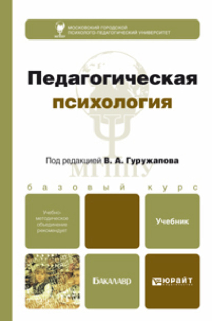 Педагогическая психология. Учебник для бакалавров - Виктор Александрович Гуружапов