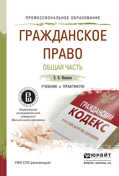 Гражданское право. Общая часть. Учебник и практикум для СПО - Екатерина Викторовна Иванова