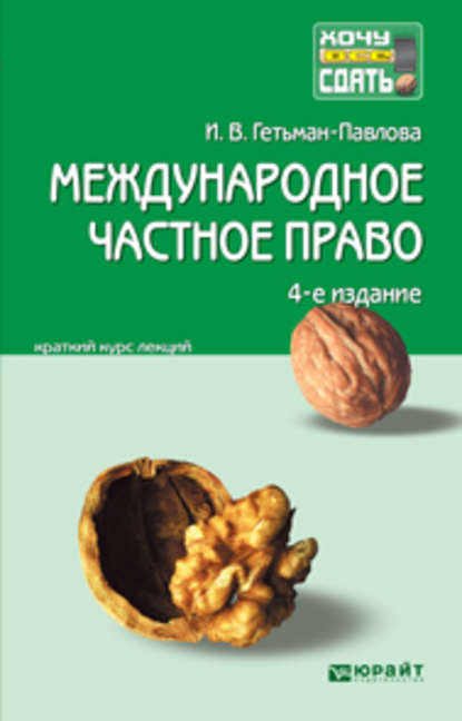 Международное частное право 4-е изд., пер. и доп. Конспект лекций — Ирина Гетьман-Павлова