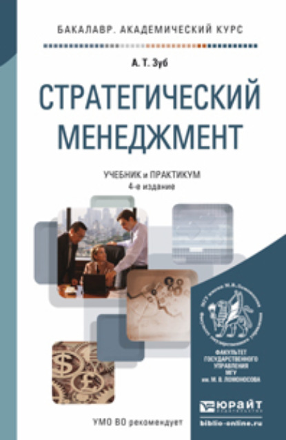 Стратегический менеджмент 4-е изд., пер. и доп. Учебник и практикум для академического бакалавриата — Анатолий Тимофеевич Зуб