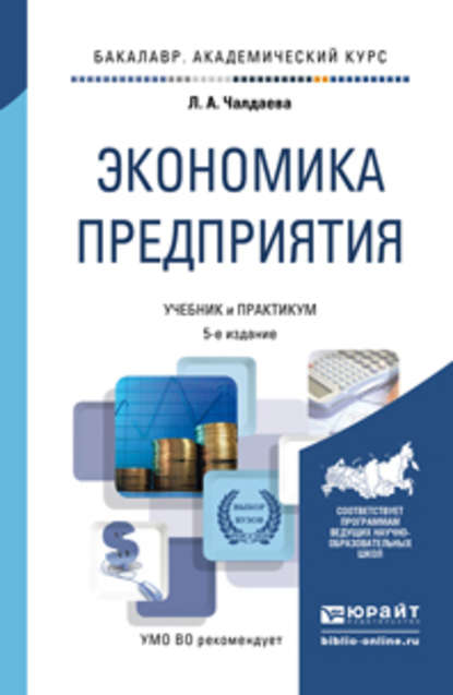 Экономика предприятия 5-е изд., пер. и доп. Учебник и практикум для академического бакалавриата - Лариса Алексеевна Чалдаева