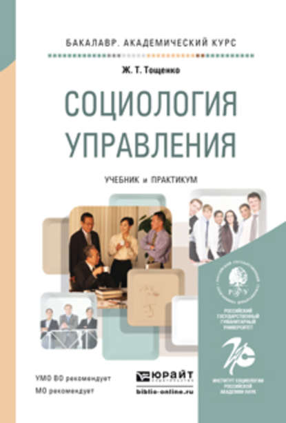 Социология управления. Учебник и практикум для академического бакалавриата — Жан Терентьевич Тощенко