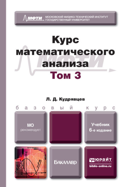 Курс математического анализа в 3 т. Том 3 6-е изд., пер. и доп. Учебник для бакалавров - Лев Дмитриевич Кудрявцев